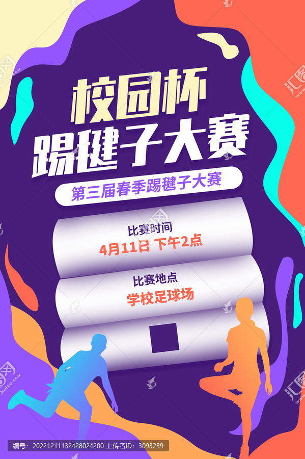 踢毽子大賽海報