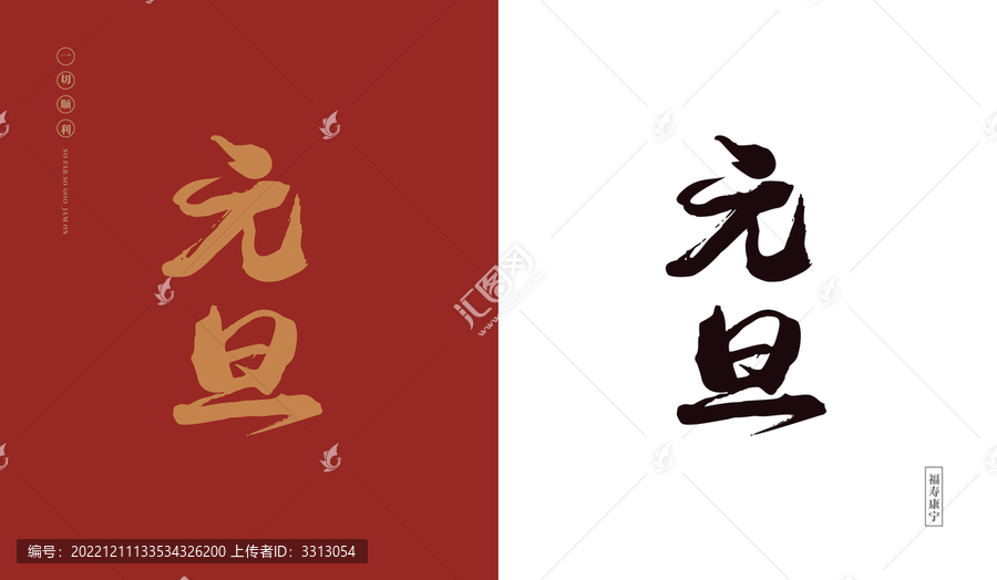 元旦字體