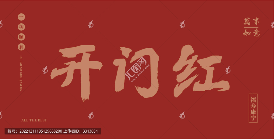 開門紅