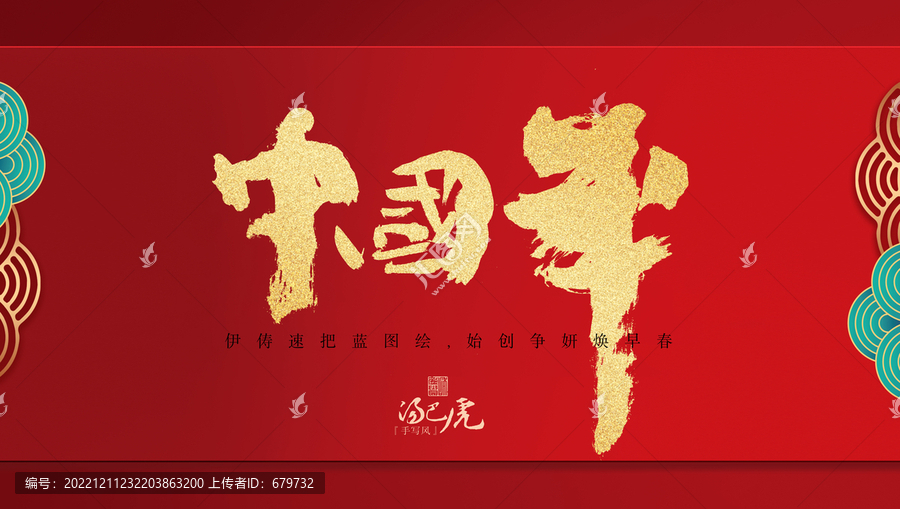 中國年