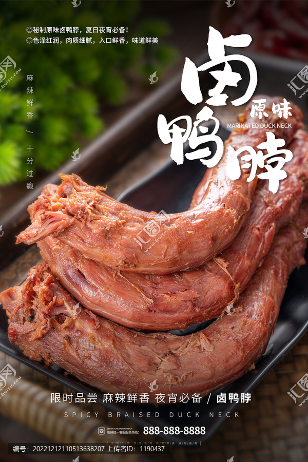美味的鴨脖海報