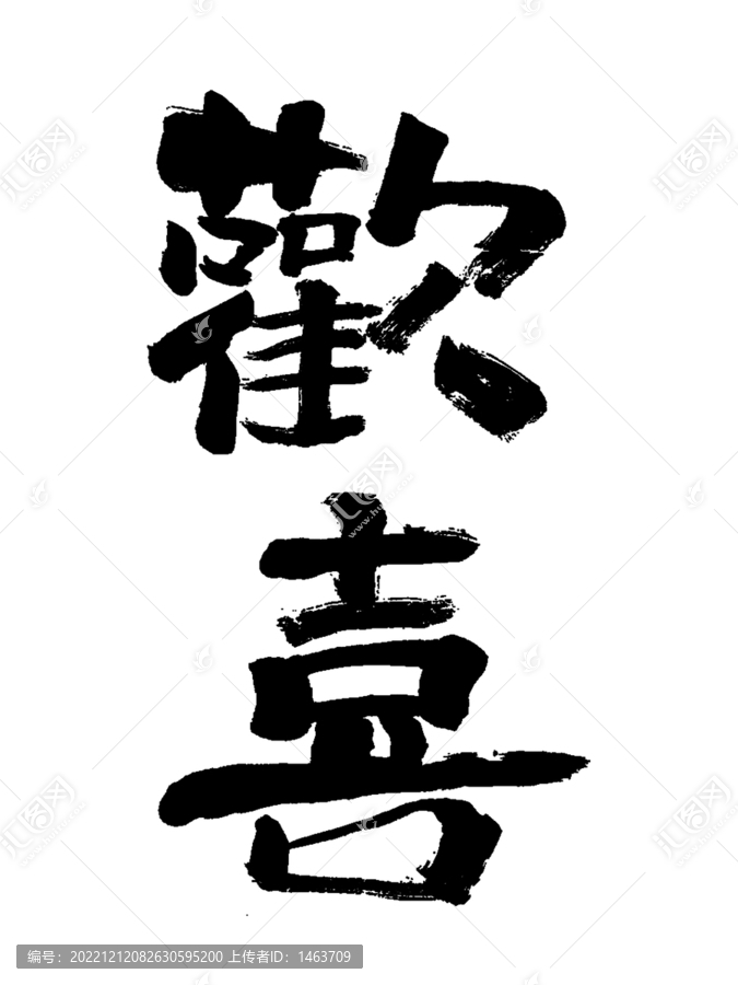 歡喜