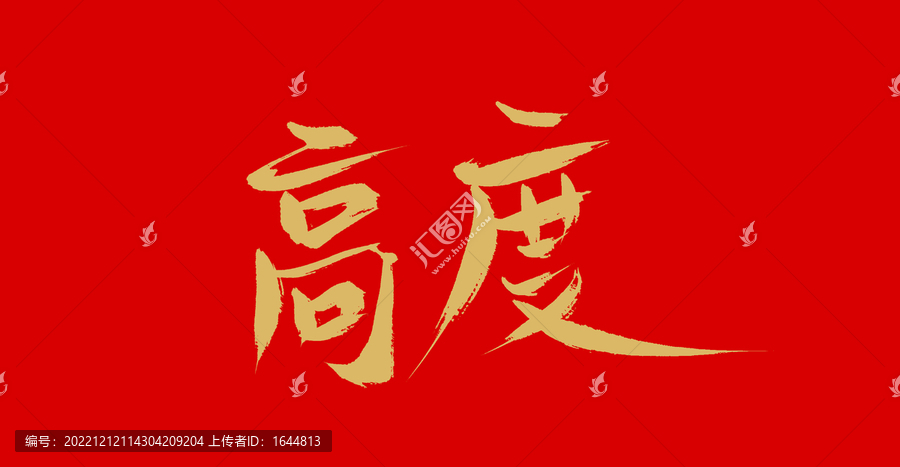 高度