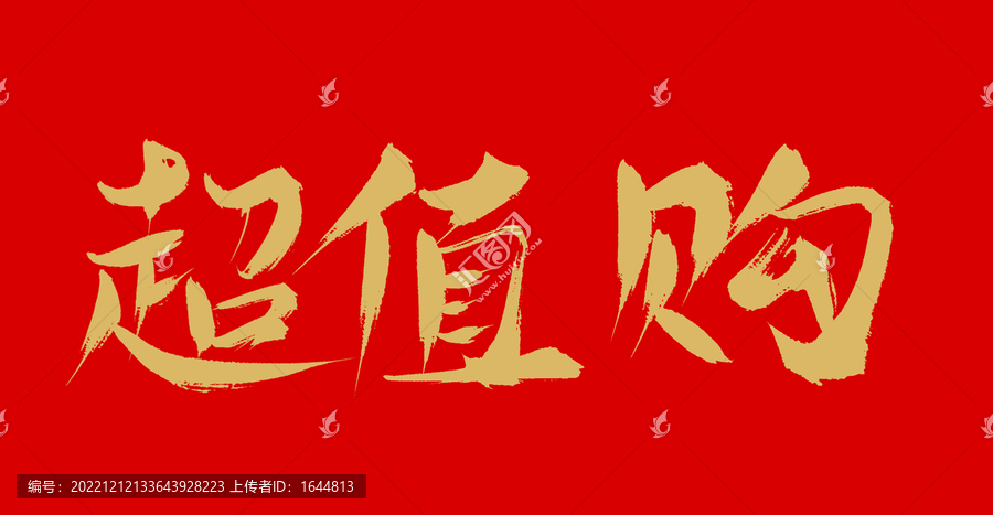 超值購