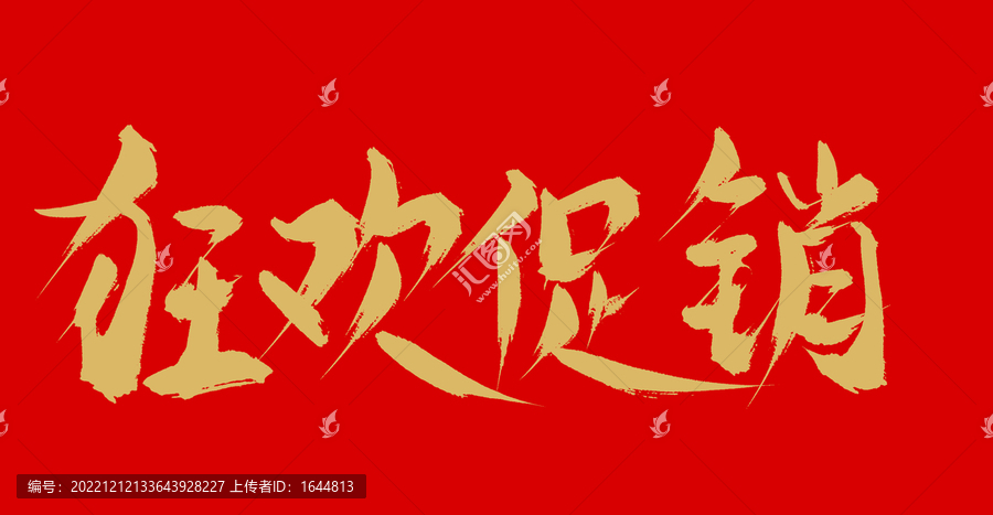 狂歡促銷