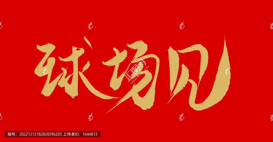 球場見