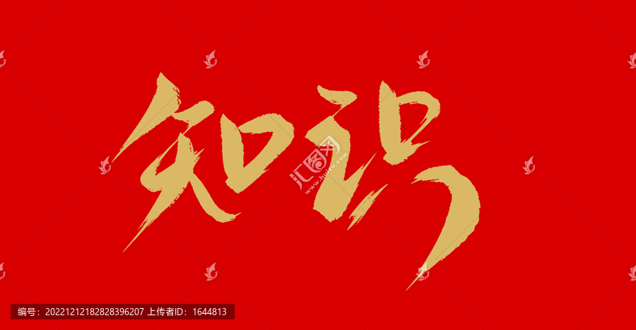 知識