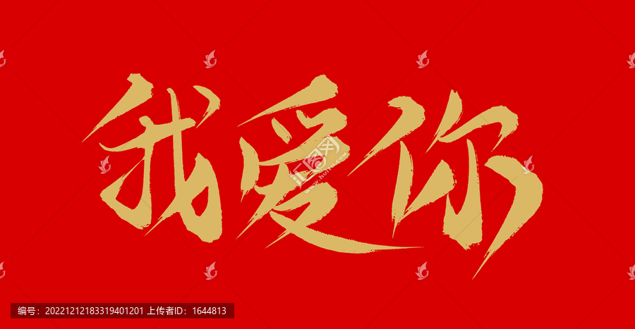 我愛你