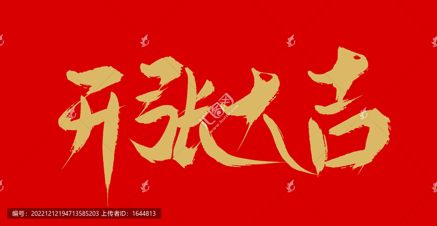 開張大吉