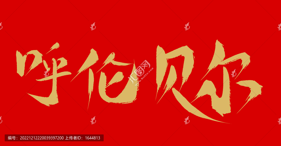 呼倫貝爾