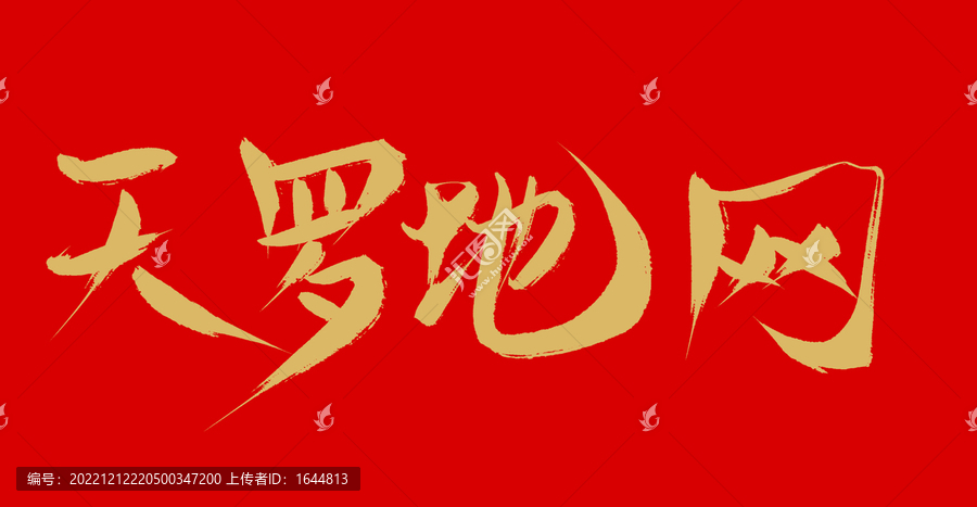 天羅地網