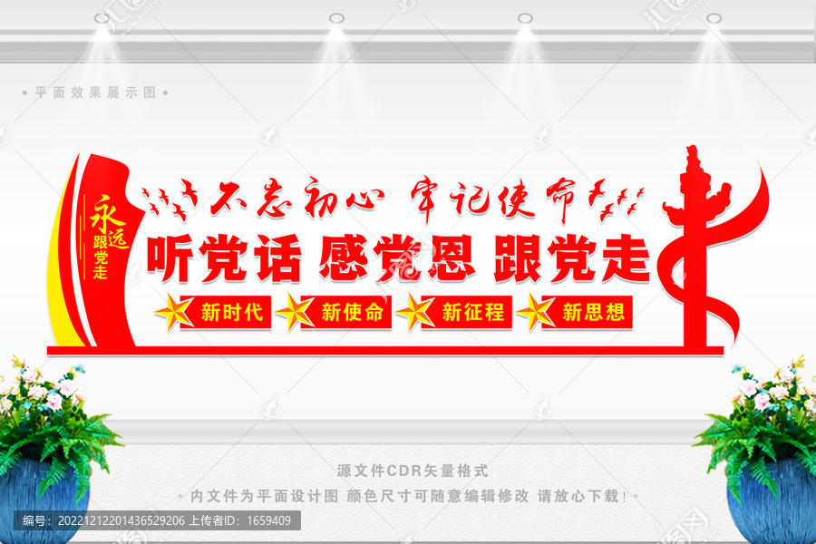 聽黨話感黨恩跟黨走