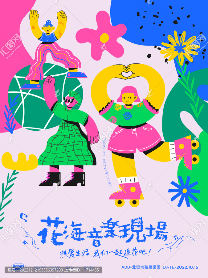 城市花海音樂節(jié)海報源文件