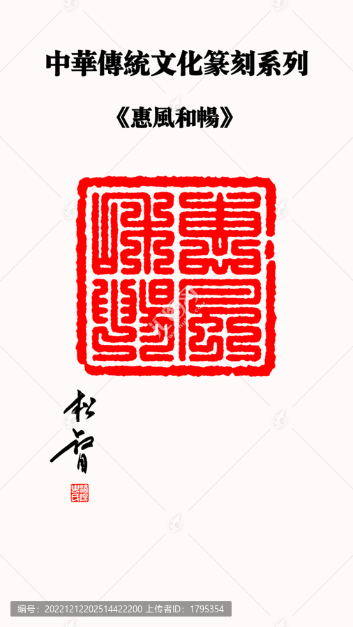 惠風(fēng)和暢九疊篆印章