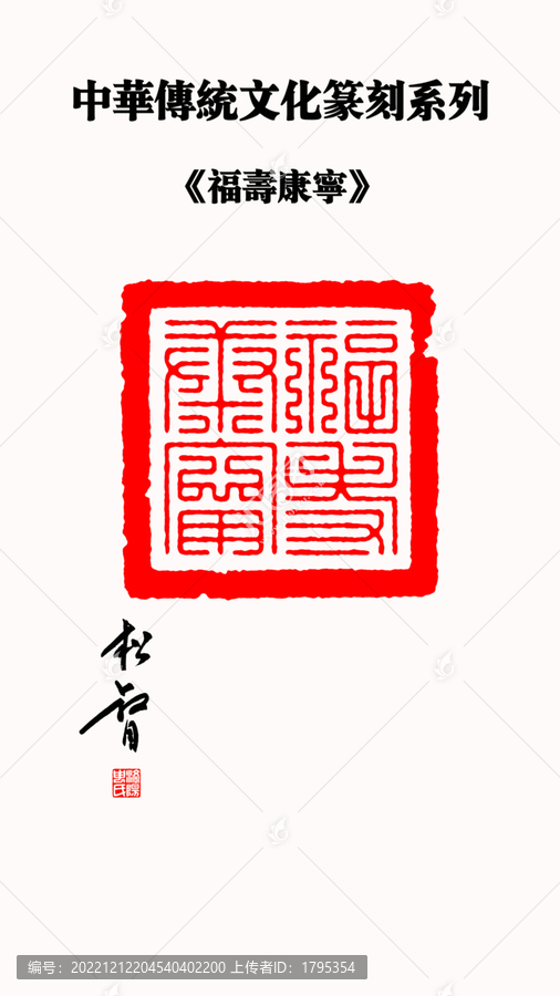 福壽康寧九疊篆印章