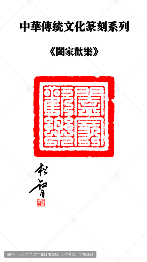 闔家歡樂九疊篆印章