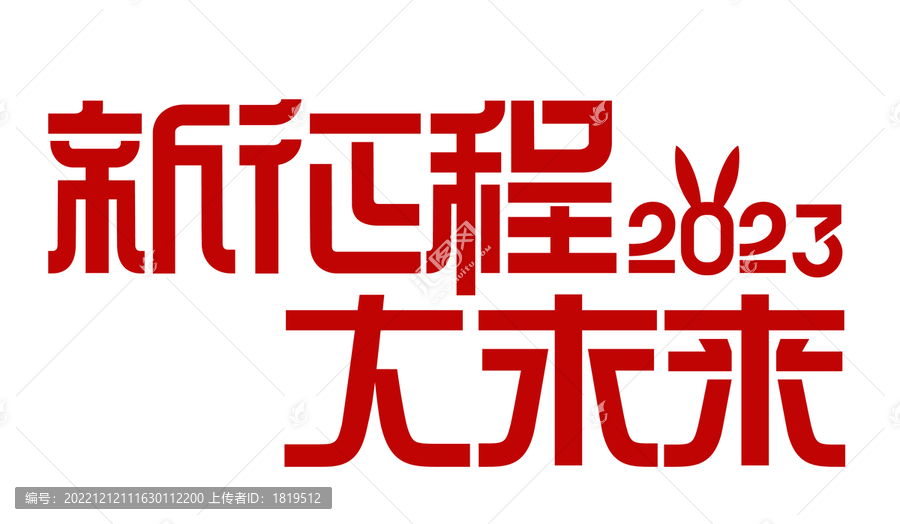 新征程大未來字體設(shè)計(jì)