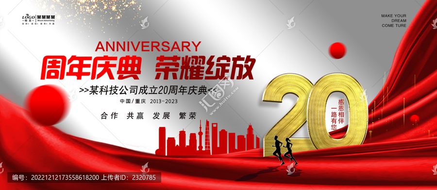 二十周年慶