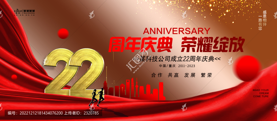 二十二周年慶