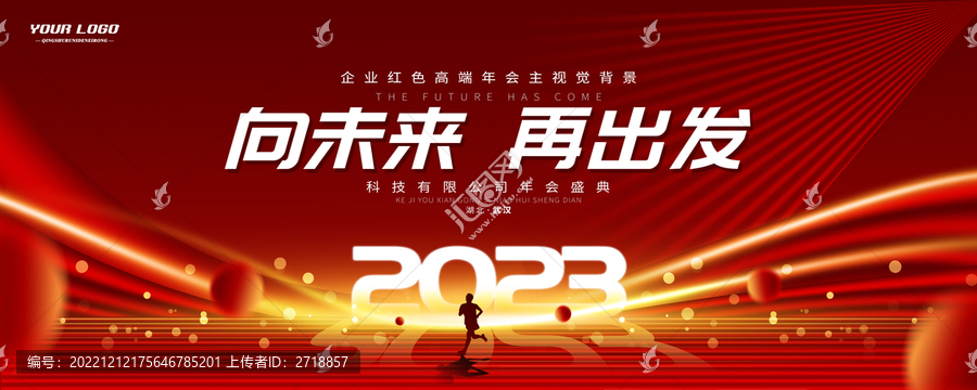 2023會(huì)議背景