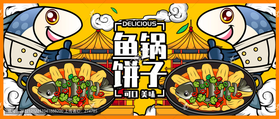 魚鍋餅子
