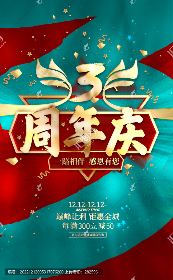 3周年慶海報(bào)大氣周年慶