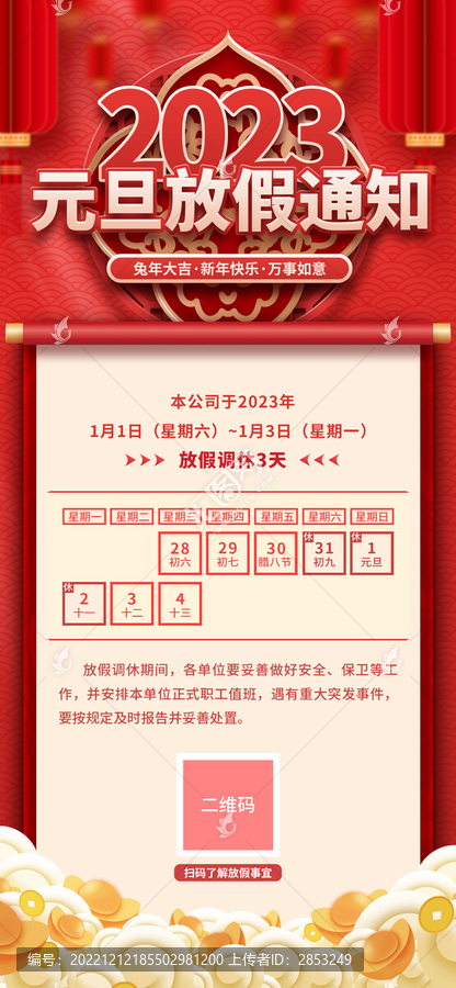 喜慶春節(jié)新年元旦放假通知海報