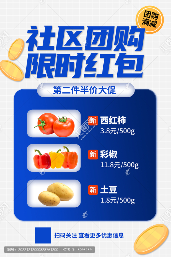 社區(qū)團購海報
