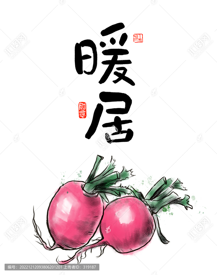 蘿卜水墨畫暖居