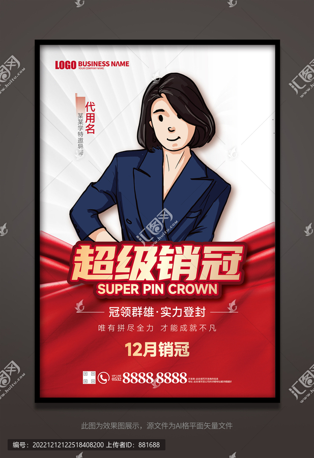 銷冠海報(bào)