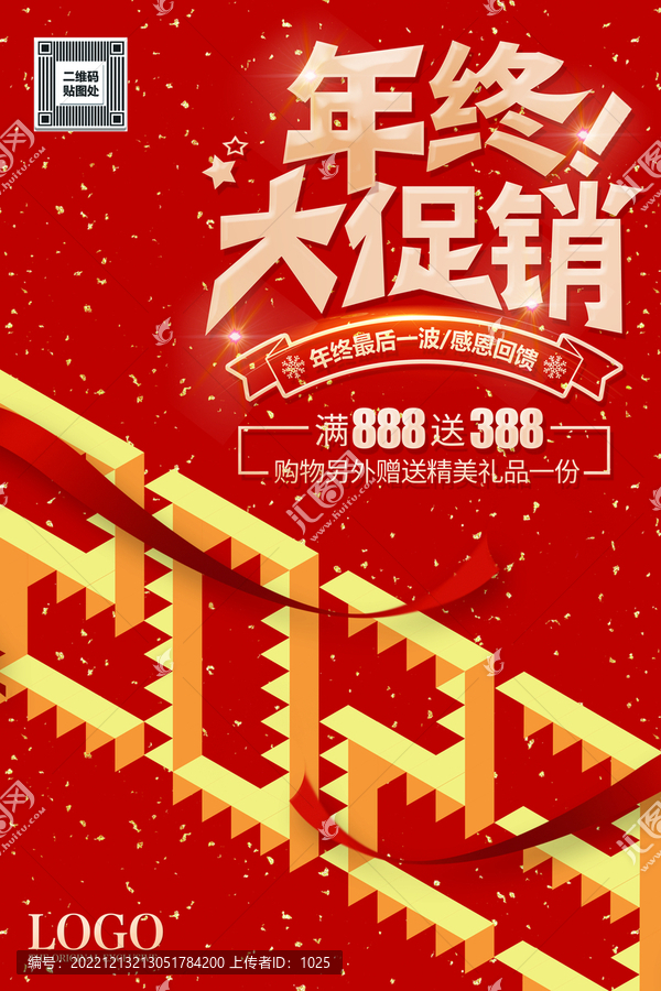 2023年終促銷(xiāo)海報(bào)