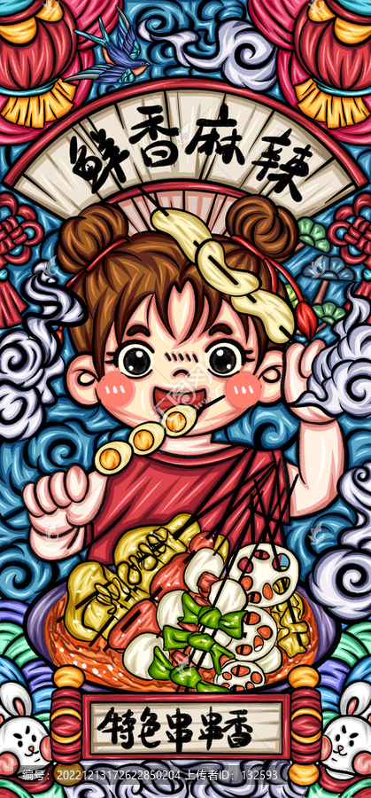 串串香插畫