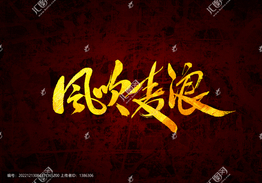 風(fēng)吹麥浪書法字體