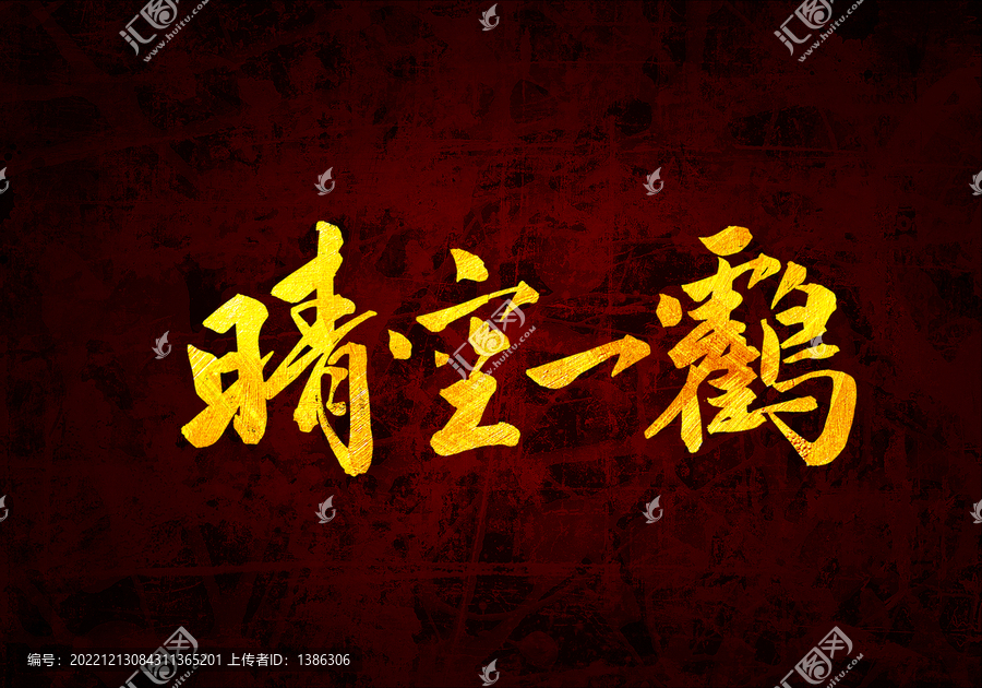晴空一鶴書法字體