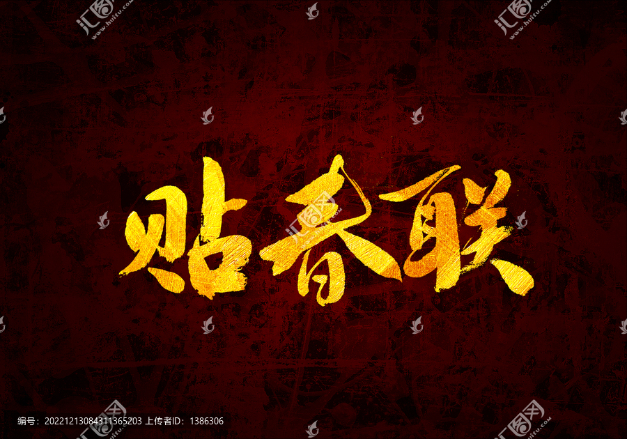 貼春聯(lián)書法字體