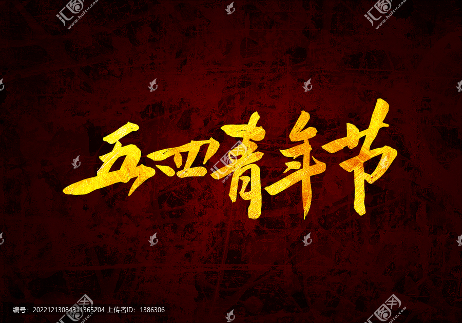 五四青年節(jié)書法字體