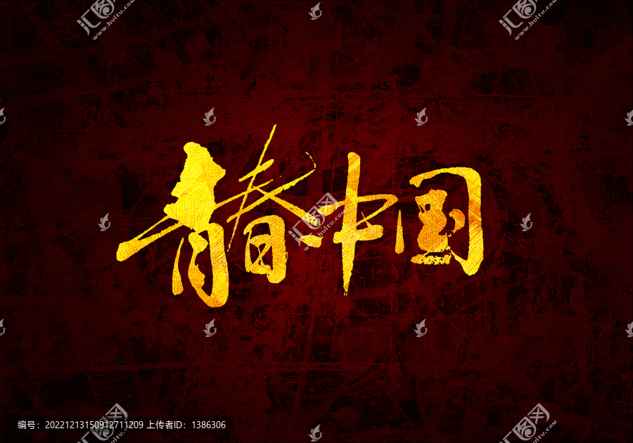 青春中国书法字体设计