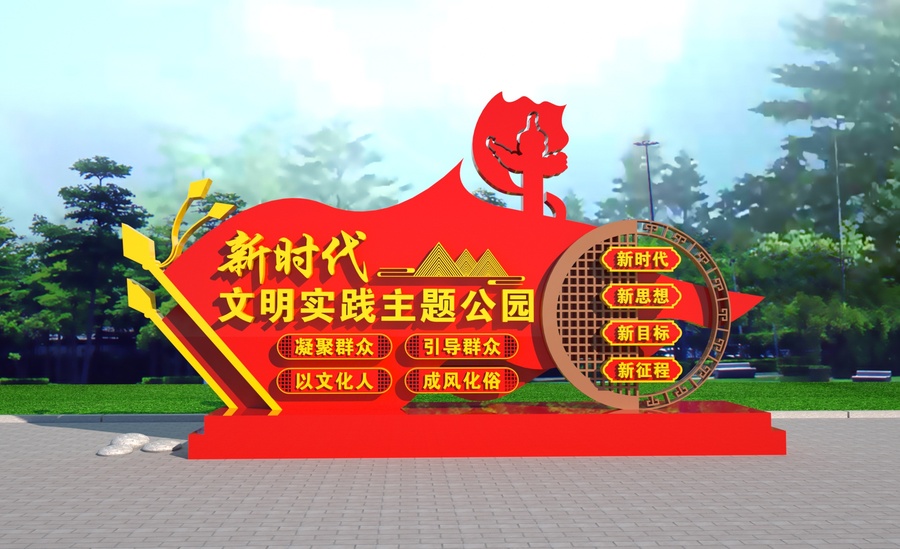 新時(shí)代文明實(shí)踐主題公園