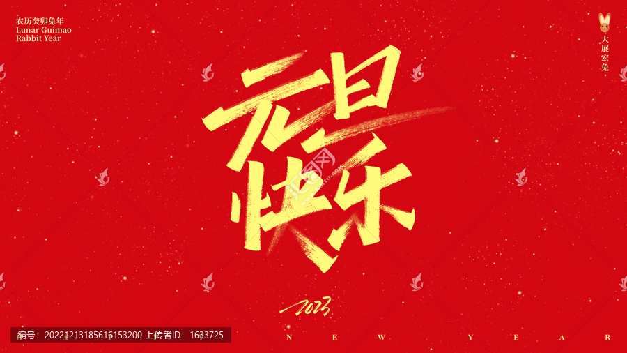 元旦快樂手寫字體設計