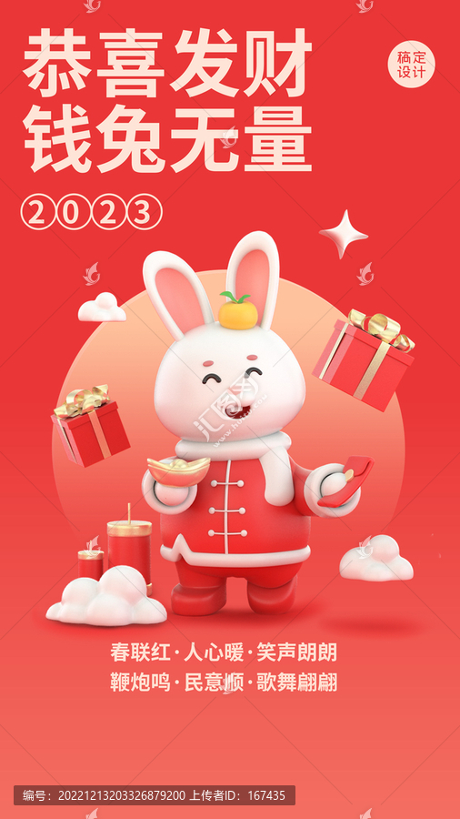 2023春節(jié)兔年祝福3D海報(bào)
