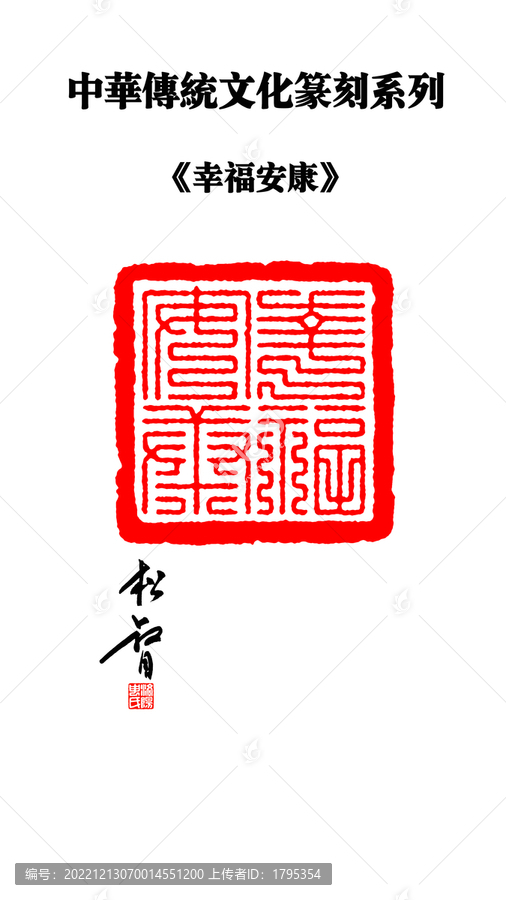 幸福安康九疊篆印章