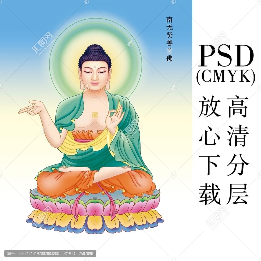 18南無賢善首佛