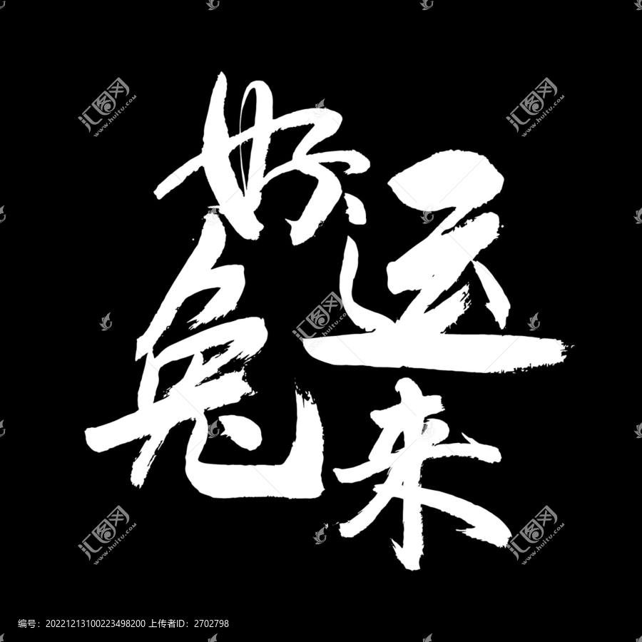 好運兔來