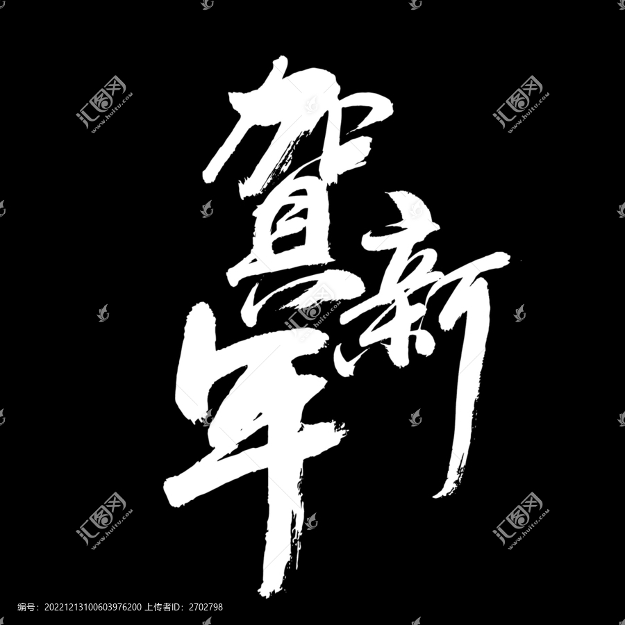 賀新年