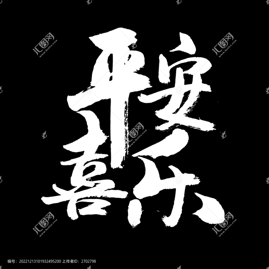 平安喜樂
