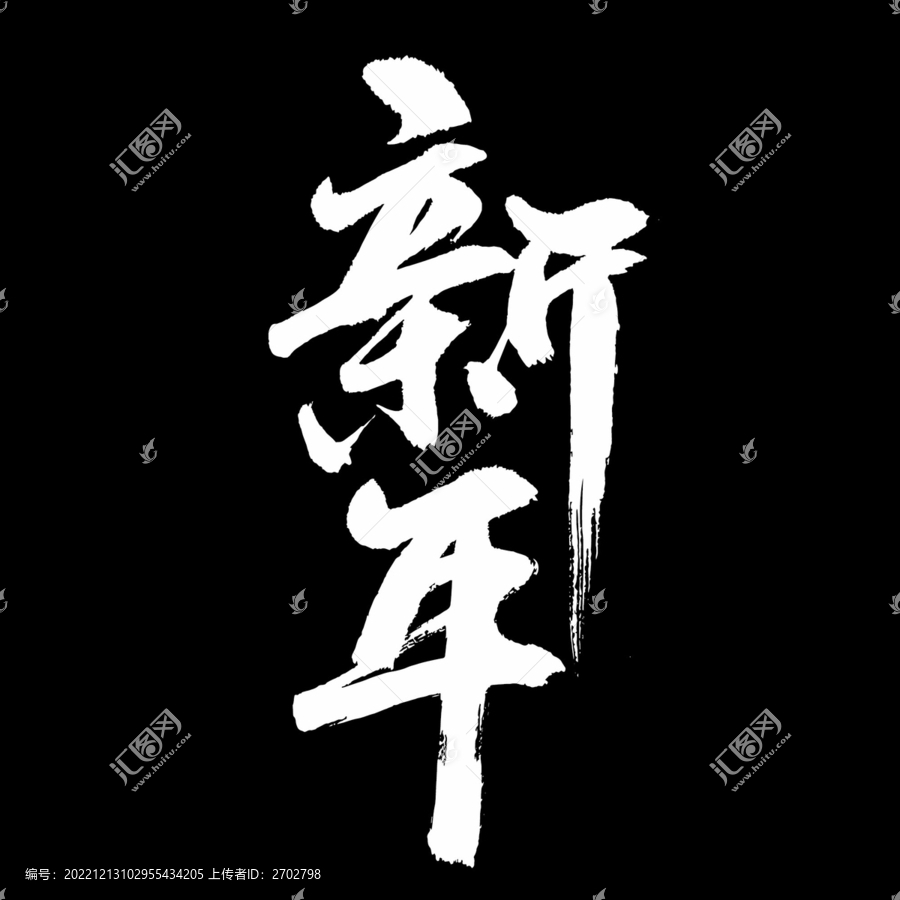 新年