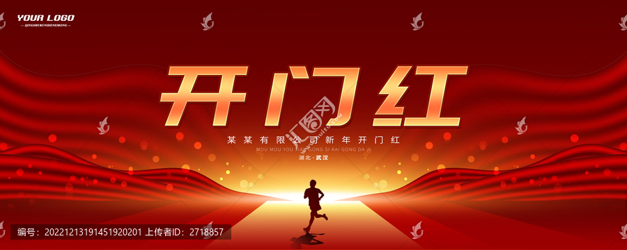 開門紅