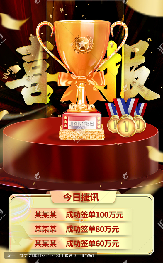 紅金喜報捷報戰(zhàn)報年會海報