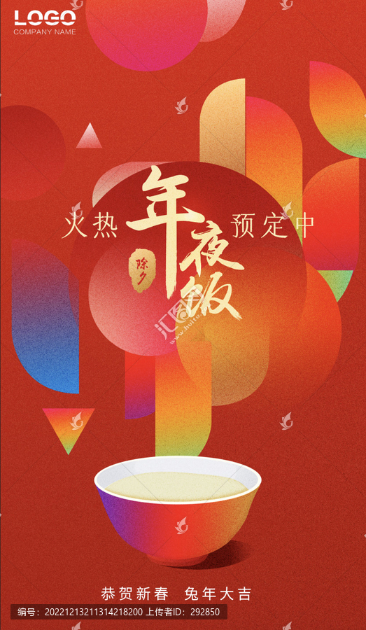 年夜飯