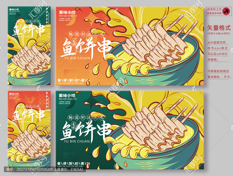 魚餅串